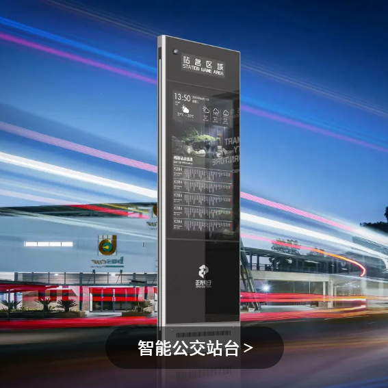 智能公交站台