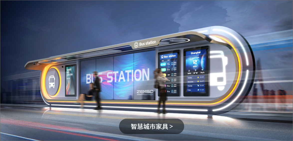 智慧城市家具
